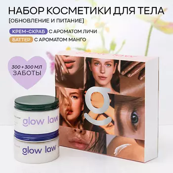 GLOW LAW Набор для ухода за телом BODY SET: скраб для тела личи + крем для тела личи