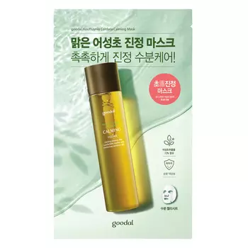 GOODAL Маска для лица успокаивающая с экстрактом Гуттуинии Houttuynia Cordata Calming Essence