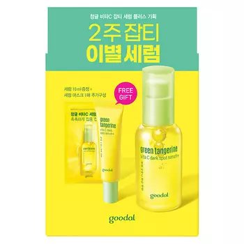 GOODAL Набор с сывороткой с витамином С Green Tangerine Vita C