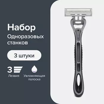 GOODMAX Бритва для мужчин одноразовая GOODMAX с 3мя лезвиями 3.0