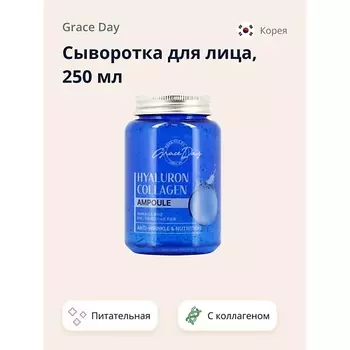 GRACE DAY Сыворотка для лица с гиалуроновой кислотой и коллагеном (питательная и увлажняющая) 250.0
