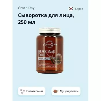 GRACE DAY Сыворотка для лица с муцином улитки и золотом (питательная и разглаживающая) 250.0