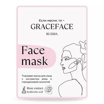 GRACE FACE Тканевая маска для лица с экстрактом розы и гиалуроновой кислотой 1.0