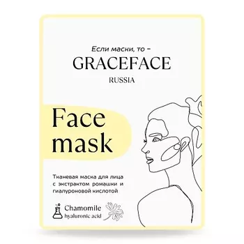 GRACE FACE Тканевая маска для лица с экстрактом ромашки и гиалуроновой кислотой 1.0