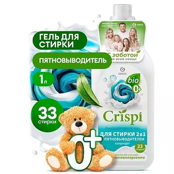 GRASS CRISPI Гель концентрат для стирки 2 в 1 с пятновыводителем 1000.0