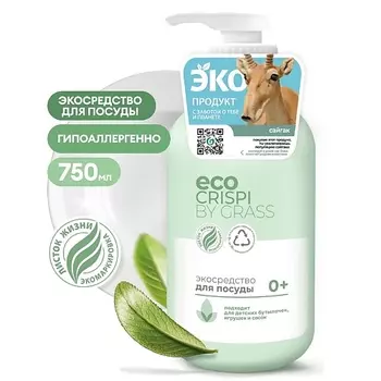 GRASS CRISPI Экосредство для мытья посуды, детской посуды, игрушек, бутылочек и сосок 750.0