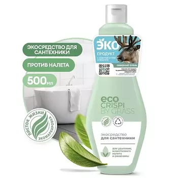 GRASS CRISPI Экосредство для сантехники 500.0