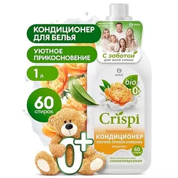 GRASS CRISPI Кондиционер-ополаскиватель для стирки концентрированный Уютное прикосновение 1000.0