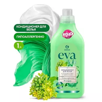 GRASS EVA Herbs Кондиционер для белья концентрированный