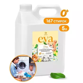 GRASS EVA Концентрированный кондиционер для белья baby