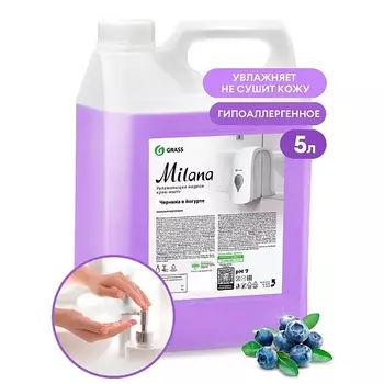 GRASS Milana Крем-мыло жидкое увлажняющее Черника в йогурте 5000.0