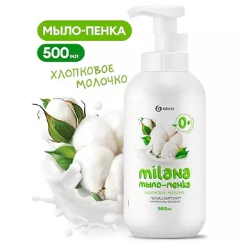 GRASS Milana мыло-пенка Хлопковое молочко