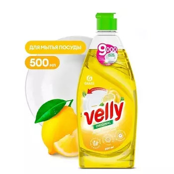 GRASS Средство для мытья посуды лимон Velly 500.0