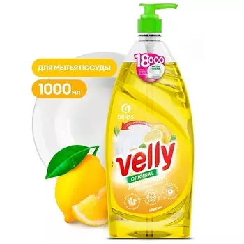 GRASS Средство для мытья посуды лимон Velly 1000.0