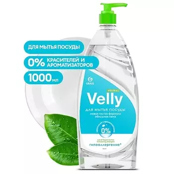 GRASS Средство для мытья посуды Velly Neutral