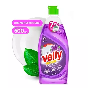 GRASS Средство для мытья посуды Velly Бархатная фиалка