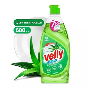 GRASS Velly Средство для мытья посуды «Sensitive» алоэ вера 500.0