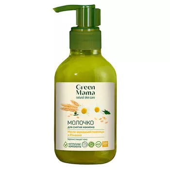 GREEN MAMA Молочко для снятия макияжа "Масло зародышей пшеницы и ромашка" Natural Skin Care