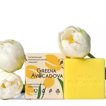 GREENA AVOCADOVA Бальзам для волос твердый с растительным кератином