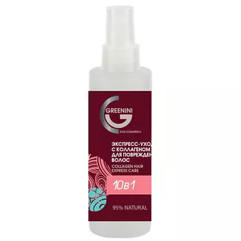 GREENINI Экспресс-уход с коллагеном для поврежденных волос 10в1 150.0