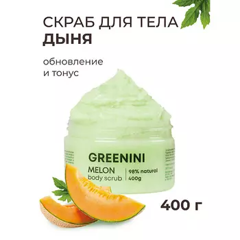 GREENINI Скраб для тела дыня обновление и тонус
