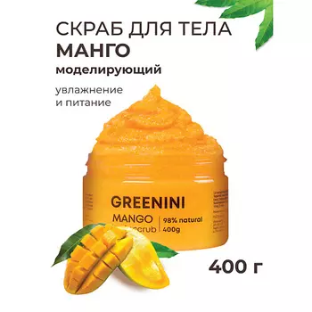 GREENINI Скраб для тела манго моделирующий увлажнение и питание