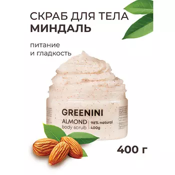 GREENINI Скраб для тела миндаль питание и гладкость