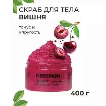 GREENINI Скраб для тела вишня тонус и упругость