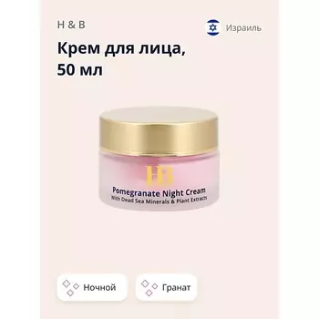 H & B Крем для лица ночной с экстрактом граната (anti-age) 50.0