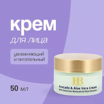 H & B Крем для лица с маслом авокадо и экстрактом алоэ вера (увлажняющий и питательный) 50.0