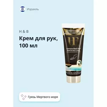 H & B Крем для рук с грязью Мертвого моря 100.0