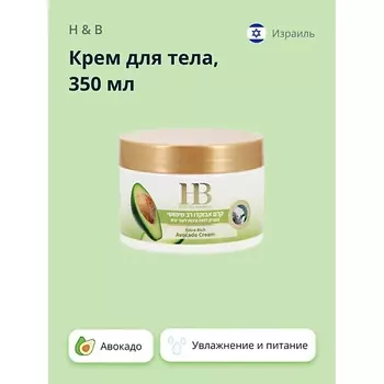 H & B Крем для тела с маслом авокадо (увлажняющий и питательный) 350.0