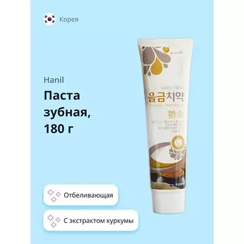 HANIL Паста зубная с экстрактом куркумы отбеливающая 180.0