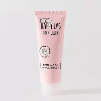 HAPPY LAB Крем для рук увлажняющий 75.0