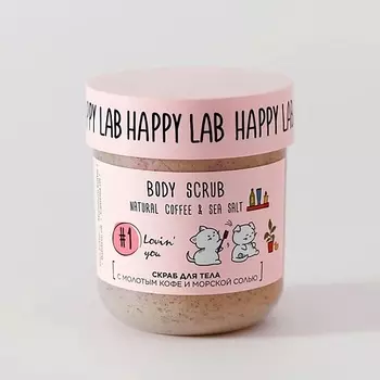 HAPPY LAB Скраб для тела Lovin' you 240.0