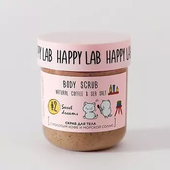 HAPPY LAB Скраб для тела Sweet dreams 240.0
