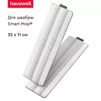 HAUSWELL Насадки Tri-Clean для швабры Smart Mop