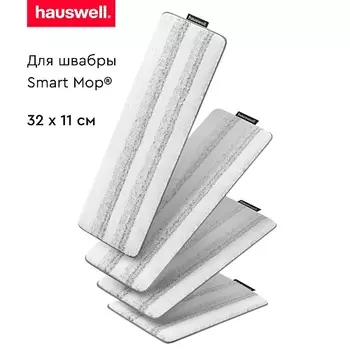 HAUSWELL Насадки Tri-Clean для швабры Smart Mop