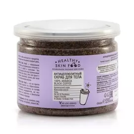 HEALTHY SKIN FOOD Антицеллюлитный кофейный скраб для тела 100% Arabica Black Coffee