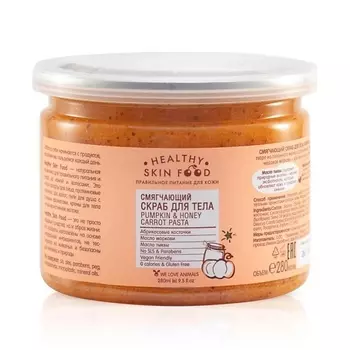 HEALTHY SKIN FOOD Смягчающий скраб для тела Pumpkin &amp; Honey Carrot Pasta