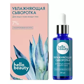 HELLO BEAUTY Гиалуроновая кислота. Увлажняющая сыворотка для лица 50.0