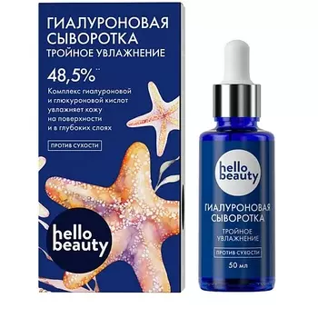 HELLO BEAUTY Гиалуроновая сыворотка "Тройное увлажнение" 50.0