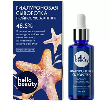 HELLO BEAUTY Гиалуроновая сыворотка "Тройное увлажнение" 50.0