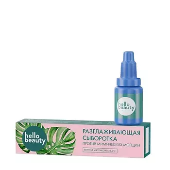 HELLO BEAUTY Разглаживающая сыворотка Пептид матриксил 10.0