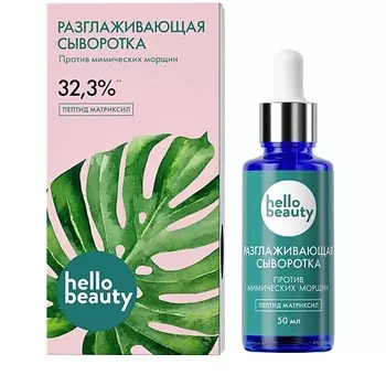HELLO BEAUTY Разглаживающая сыворотка Пептид матриксил 50.0