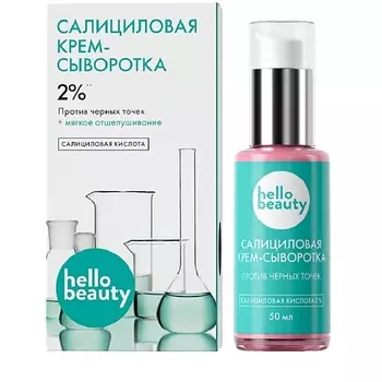 HELLO BEAUTY Сыворотка с салициловой кислотой 50.0