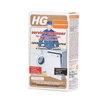 HG Средство для очистки посудомоечных и стиральных машин