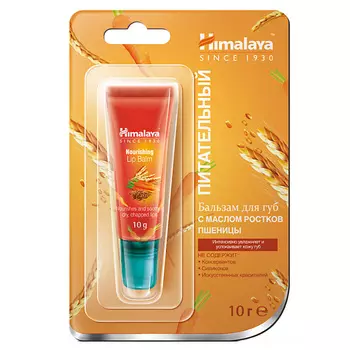HIMALAYA SINCE 1930 Бальзам для губ питательный с маслом ростков пшеницы NOURISHING LIP BALM