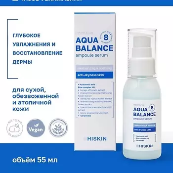 HISKIN Сыворотка для лица Концентрированная ампульная 12 часов увлажнения AQUA BALANCE 55.0