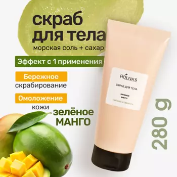 HOLIVA'S Сахарный скраб для тела и лица «Зелёное манго» с маслами